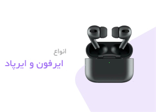 انواع ایرفون و ایرپاد